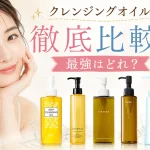 クレンジングオイル　徹底比較